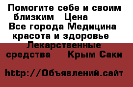 Помогите себе и своим близким › Цена ­ 300 - Все города Медицина, красота и здоровье » Лекарственные средства   . Крым,Саки